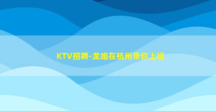 钦州KTV招聘